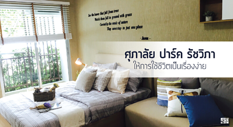 ศุภาลัย ปาร์ค รัชวิภา ให้การใช้ชีวิตเป็นเรื่องง่าย ศุภาลัย ปาร์ค รัชวิภา ให้การใช้ชีวิตเป็นเรื่องง่าย