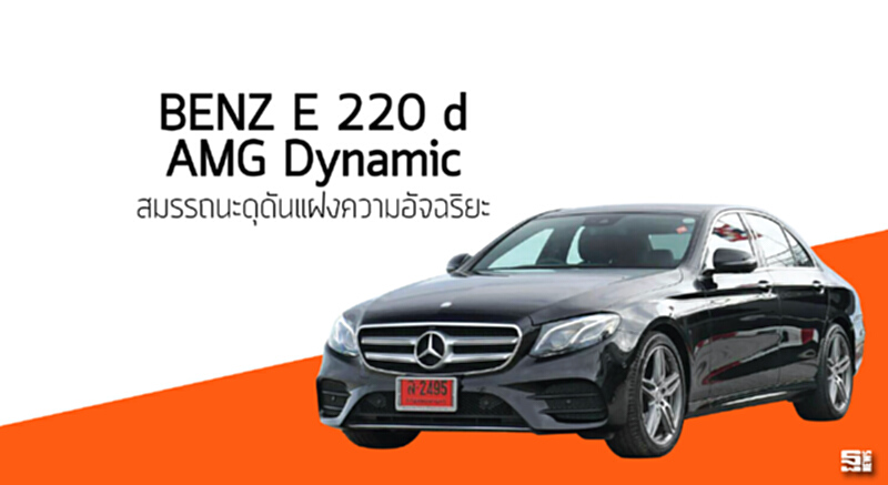 เบนซ์ E 220 d AMG Dynamic สมรรถนะดุดันแฝงความอัจฉริยะ เบนซ์ E 220 d AMG Dynamic สมรรถนะดุดันแฝงความอัจฉริยะ