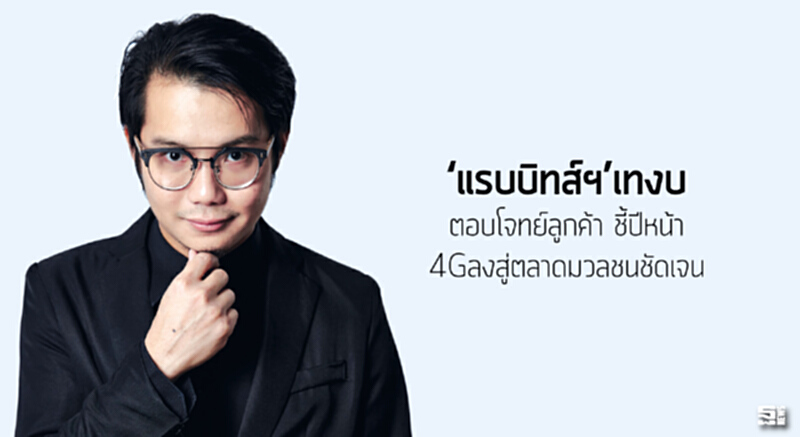 ‘แรบบิทส์ฯ’เทงบตอบโจทย์ลูกค้า ชี้ปีหน้า4จีลงสู่ตลาดมวลชนชัดเจน ‘แรบบิทส์ฯ’เทงบตอบโจทย์ลูกค้า ชี้ปีหน้า4จีลงสู่ตลาดมวลชนชัดเจน