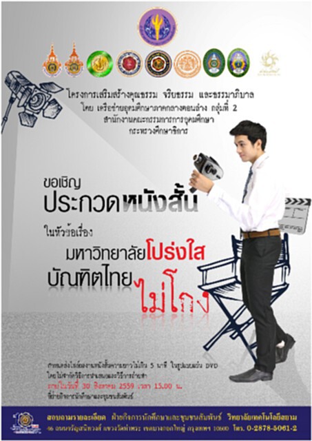 ชวนประกวดหนังสั้น “มหาวิทยาลัยโปร่งใส บัณฑิตไทยไม่โกง” ชวนประกวดหนังสั้น “มหาวิทยาลัยโปร่งใส บัณฑิตไทยไม่โกง”