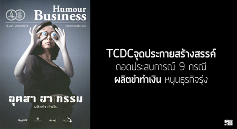 TCDCจุดประกายสร้างสรรค์ ถอดประสบการณ์ 9 กรณี ‘ผลิตขำทำเงิน’ หนุนธุรกิจรุ่ง TCDCจุดประกายสร้างสรรค์ ถอดประสบการณ์ 9 กรณี ‘ผลิตขำทำเงิน’ หนุนธุรกิจรุ่ง