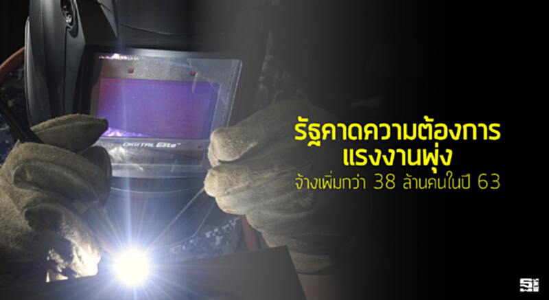 รัฐคาดความต้องการแรงงานพุ่ง จ้างเพิ่มกว่า 38 ล้านคนในปี 63 รัฐคาดความต้องการแรงงานพุ่ง จ้างเพิ่มกว่า 38 ล้านคนในปี 63