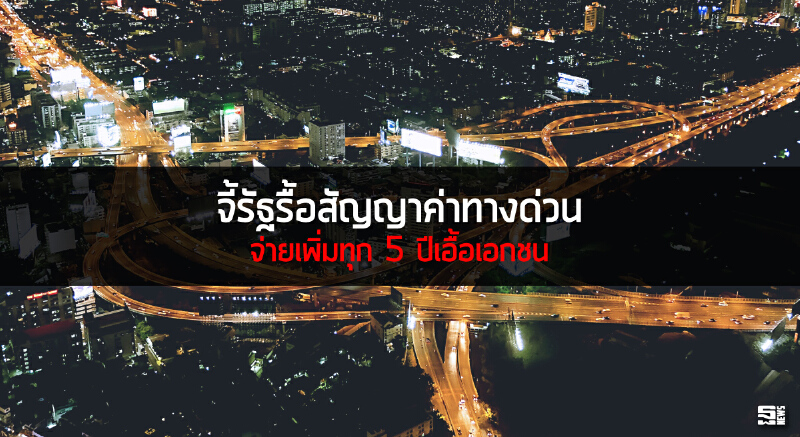 จี้รัฐรื้อสัญญาค่าทางด่วน จ่ายเพิ่มทุก 5 ปีเอื้อเอกชน