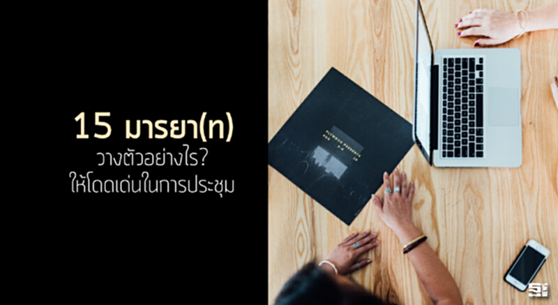15 มารยา(ท) วางตัวอย่างไรให้โดดเด่นในการประชุม 15 มารยา(ท) วางตัวอย่างไรให้โดดเด่นในการประชุม
