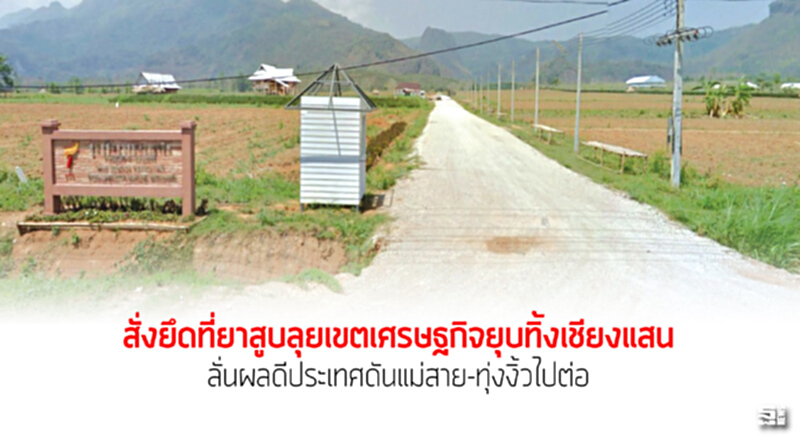 สั่งยึดที่ยาสูบลุยเขตเศรษฐกิจยุบทิ้งเชียงแสน ลั่นผลดีประเทศดันแม่สาย-ทุ่งงิ้วไปต่อ สั่งยึดที่ยาสูบลุยเขตเศรษฐกิจยุบทิ้งเชียงแสน ลั่นผลดีประเทศดันแม่สาย-ทุ่งงิ้วไปต่อ