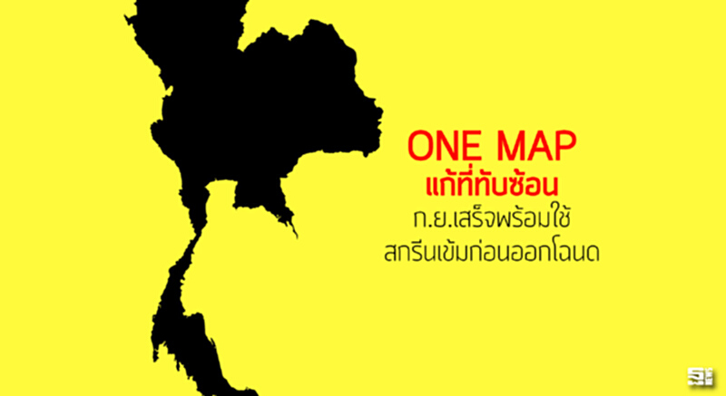 ‘วันแมป’แก้ที่ทับซ้อน ก.ย.เสร็จพร้อมใช้ สกรีนเข้มก่อนออกโฉนด ‘วันแมป’แก้ที่ทับซ้อน ก.ย.เสร็จพร้อมใช้ สกรีนเข้มก่อนออกโฉนด