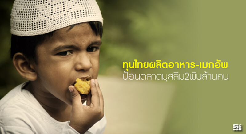 ทุนไทยผลิตอาหาร-เมกอัพ ป้อนตลาดมุสลิม2พันล้านคน ทุนไทยผลิตอาหาร-เมกอัพ ป้อนตลาดมุสลิม2พันล้านคน