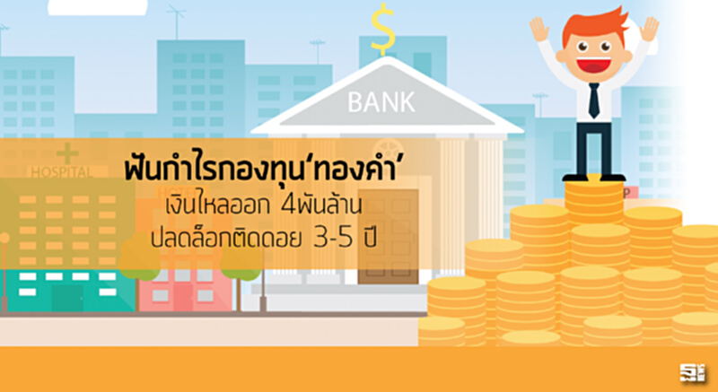 ฟันกำไรกองทุน‘ทองคำ’ เงินไหลออก 4พันล้าน ปลดล็อกติดดอย 3-5 ปี ฟันกำไรกองทุน‘ทองคำ’ เงินไหลออก 4พันล้าน ปลดล็อกติดดอย 3-5 ปี