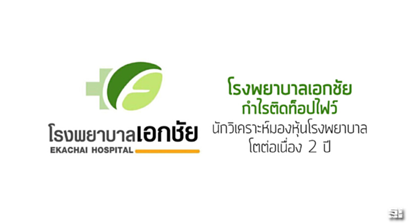‘โรงพยาบาลเอกชัย’กำไรติดท็อปไฟว์ นักวิเคราะห์มองหุ้นโรงพยาบาลโตต่อเนื่อง 2 ปี ‘โรงพยาบาลเอกชัย’กำไรติดท็อปไฟว์ นักวิเคราะห์มองหุ้นโรงพยาบาลโตต่อเนื่อง 2 ปี