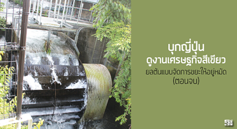 บุกญี่ปุ่นดูงานเศรษฐกิจสีเขียว ยลต้นแบบจัดการขยะให้อยู่หมัด (ตอนจบ) บุกญี่ปุ่นดูงานเศรษฐกิจสีเขียว ยลต้นแบบจัดการขยะให้อยู่หมัด (ตอนจบ)