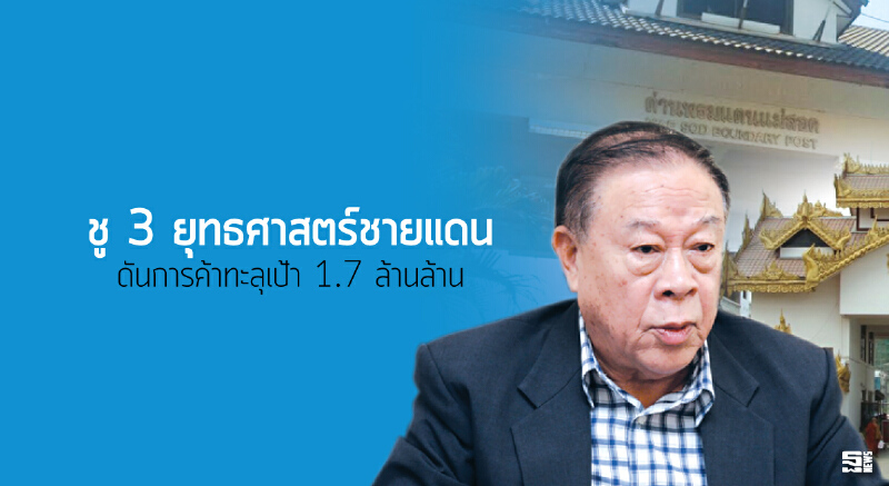 ชู 3 ยุทธศาสตร์ชายแดน ดันการค้าทะลุเป้า 1.7 ล้านล้าน ชู 3 ยุทธศาสตร์ชายแดน ดันการค้าทะลุเป้า 1.7 ล้านล้าน