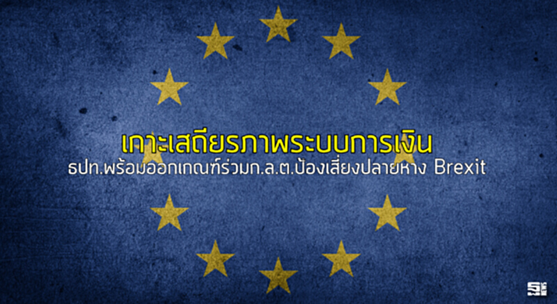 เกาะเสถียรภาพระบบการเงิน ธปท.พร้อมออกเกณฑ์ร่วมก.ล.ต.ป้องเสี่ยงปลายหาง Brexit เกาะเสถียรภาพระบบการเงิน ธปท.พร้อมออกเกณฑ์ร่วมก.ล.ต.ป้องเสี่ยงปลายหาง Brexit