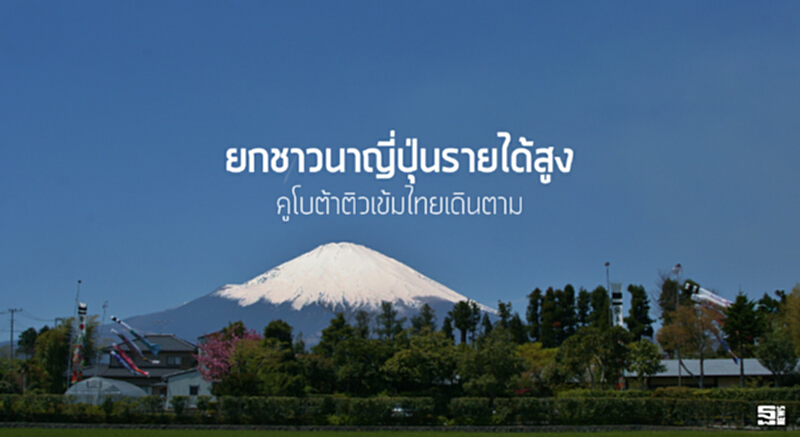 ยกชาวนาญี่ปุ่นรายได้สูง คูโบต้าติวเข้มไทยเดินตาม ยกชาวนาญี่ปุ่นรายได้สูง คูโบต้าติวเข้มไทยเดินตาม