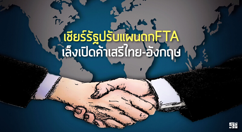 เชียร์รัฐปรับแผนถกFTA เล็งเปิดค้าเสรีไทย-อังกฤษ เชียร์รัฐปรับแผนถกFTA เล็งเปิดค้าเสรีไทย-อังกฤษ