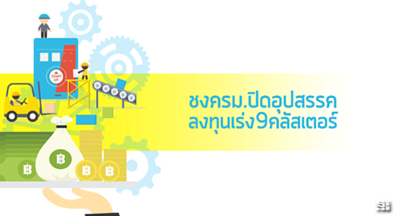 ชงครม.ปิดอุปสรรคลงทุนเร่ง9คลัสเตอร์ ชงครม.ปิดอุปสรรคลงทุนเร่ง9คลัสเตอร์