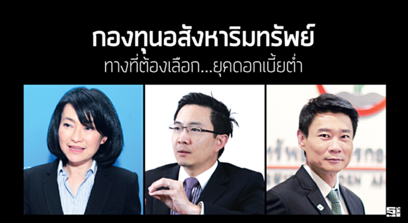 กองทุนอสังหาริมทรัพย์ ทางที่ต้องเลือก...ยุคดอกเบี้ยต่ำ กองทุนอสังหาริมทรัพย์ ทางที่ต้องเลือก...ยุคดอกเบี้ยต่ำ