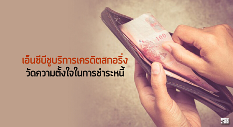 เอ็นซีบีชูบริการเครดิตสกอริ่ง วัดความตั้งใจในการชำระหนี้ เอ็นซีบีชูบริการเครดิตสกอริ่ง วัดความตั้งใจในการชำระหนี้
