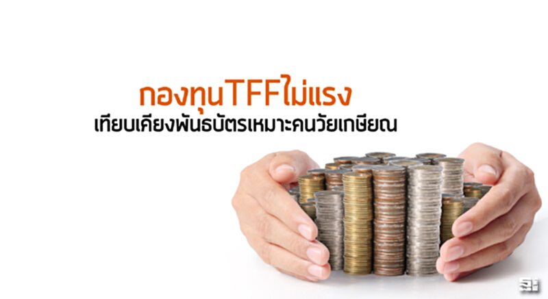 กองทุนTFFไม่แรงเทียบเคียงพันธบัตรเหมาะคนวัยเกษียณ กองทุนTFFไม่แรงเทียบเคียงพันธบัตรเหมาะคนวัยเกษียณ