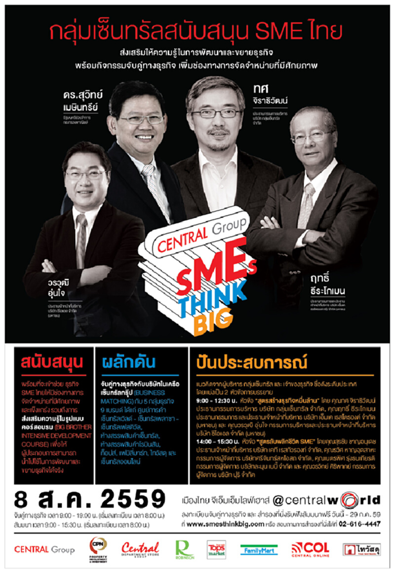 กลุ่มเซ็นทรัลชวนเอสเอ็มอีจับคู่ธุรกิจงาน"เอสเอ็มอีธิงค์บิ๊กฯ" กลุ่มเซ็นทรัลชวนเอสเอ็มอีจับคู่ธุรกิจงาน"เอสเอ็มอีธิงค์บิ๊กฯ"