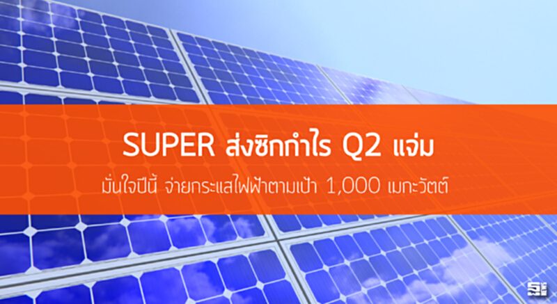 SUPERส่งซิกกำไรQ2แจ่ม มั่นใจปีนี้จ่ายกระแสไฟฟ้าตามเป้า 1,000 เมกะวัตต์ SUPERส่งซิกกำไรQ2แจ่ม มั่นใจปีนี้จ่ายกระแสไฟฟ้าตามเป้า 1,000 เมกะวัตต์
