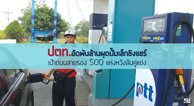 ปตท.อัดพันล้านผุดปั๊มเล็กชิงแชร์ เป้าถนนสายรอง500แห่งหวังล้มคู่แข่ง ปตท.อัดพันล้านผุดปั๊มเล็กชิงแชร์ เป้าถนนสายรอง500แห่งหวังล้มคู่แข่ง