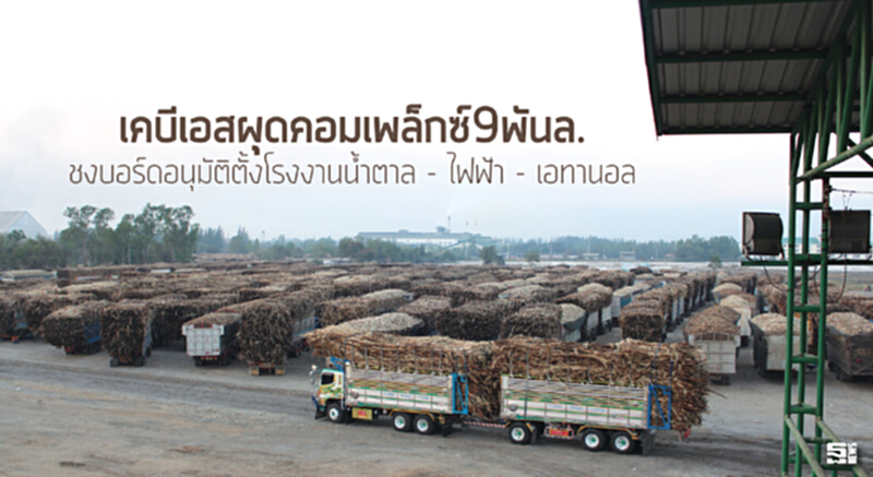 เคบีเอสผุดคอมเพล็กซ์9พันล้าน ชงบอร์ดอนุมัติตั้งโรงงานนํ้าตาล-ไฟฟ้า-เอทานอล เคบีเอสผุดคอมเพล็กซ์9พันล้าน ชงบอร์ดอนุมัติตั้งโรงงานนํ้าตาล-ไฟฟ้า-เอทานอล