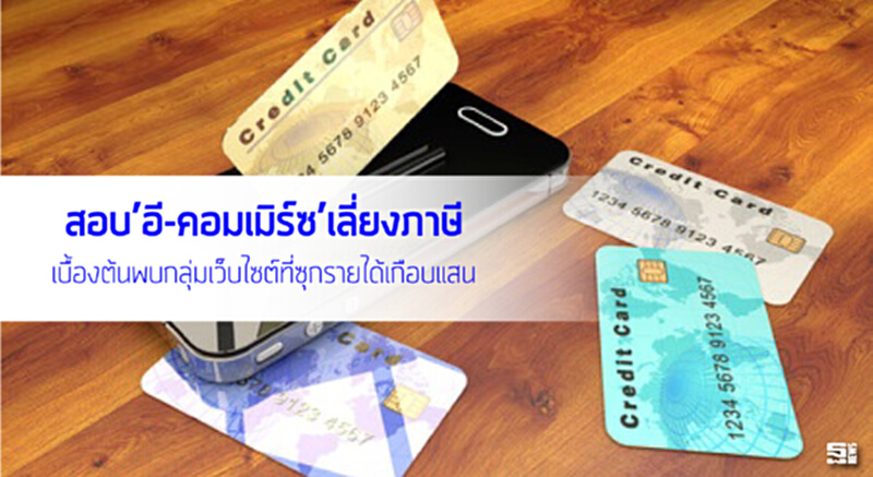 สอบ‘อี-คอมเมิร์ซ’เลี่ยงภาษี เบื้องต้นพบกลุ่มเว็บไซต์ที่ซุกรายได้เกือบแสนราย สอบ‘อี-คอมเมิร์ซ’เลี่ยงภาษี เบื้องต้นพบกลุ่มเว็บไซต์ที่ซุกรายได้เกือบแสนราย
