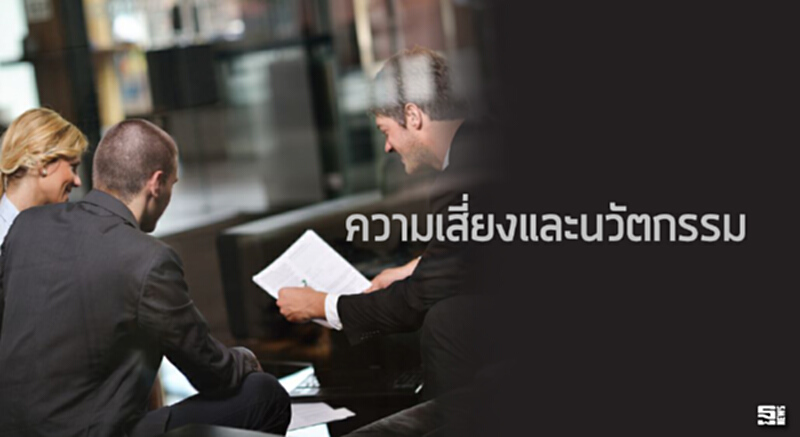 ความเสี่ยงและนวัตกรรม ความเสี่ยงและนวัตกรรม
