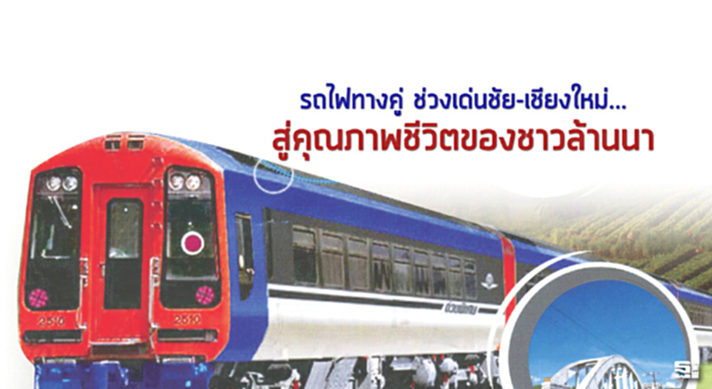 รถไฟทางคู่ ช่วงเด่นชัย-เชียงใหม่... สู่คุณภาพชีวิตของชาวล้านนา รถไฟทางคู่ ช่วงเด่นชัย-เชียงใหม่... สู่คุณภาพชีวิตของชาวล้านนา