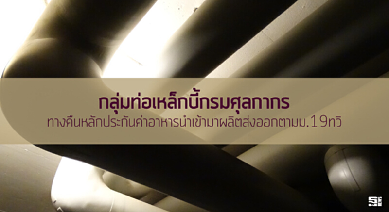กลุ่มท่อเหล็กบี้กรมศุลกากร ทวงคืนหลักประกันค่าอากรนำเข้ามาผลิตส่งออกตามม.19ทวิ กลุ่มท่อเหล็กบี้กรมศุลกากร ทวงคืนหลักประกันค่าอากรนำเข้ามาผลิตส่งออกตามม.19ทวิ