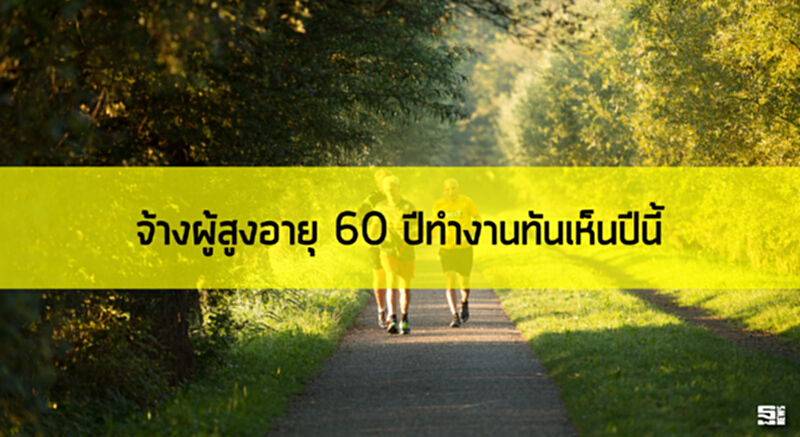 จ้างผู้สูงอายุ60ปีทำงานทันเห็นปีนี้ จ้างผู้สูงอายุ60ปีทำงานทันเห็นปีนี้