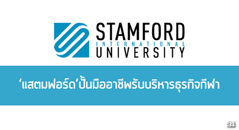 ‘แสตมฟอร์ด’ปั้นมืออาชีพรับบริหารธุรกิจกีฬา ‘แสตมฟอร์ด’ปั้นมืออาชีพรับบริหารธุรกิจกีฬา