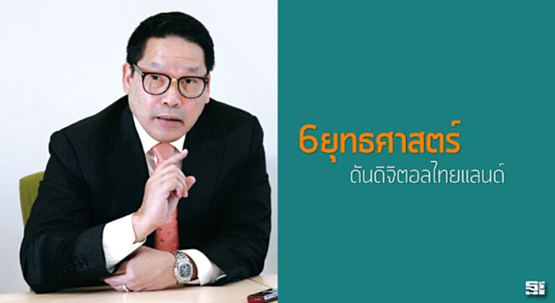 6ยุทธศาสตร์ ดันดิจิทัลไทยแลนด์ 6ยุทธศาสตร์ ดันดิจิทัลไทยแลนด์