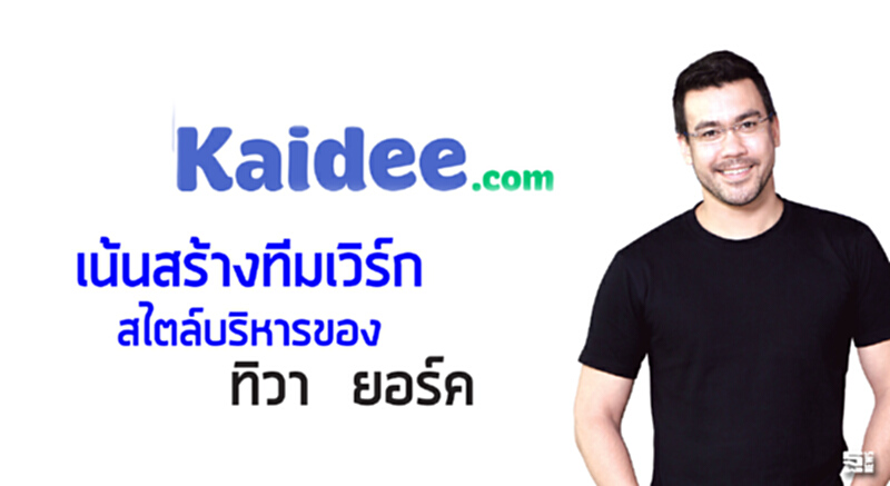 เน้นสร้างทีมเวิร์ก สไตล์บริหารของ ทิวา ยอร์ค เน้นสร้างทีมเวิร์ก สไตล์บริหารของ ทิวา ยอร์ค