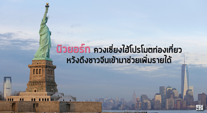นิวยอร์กควงเซี่ยงไฮ้โปรโมตท่องเที่ยว หวังดึงชาวจีนเข้ามาช่วยเพิ่มรายได้ นิวยอร์กควงเซี่ยงไฮ้โปรโมตท่องเที่ยว หวังดึงชาวจีนเข้ามาช่วยเพิ่มรายได้