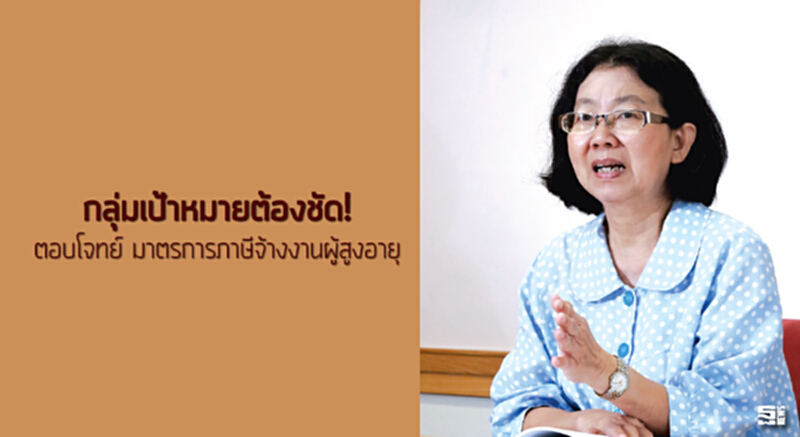 กลุ่มเป้าหมายต้องชัด! ตอบโจทย์ มาตรการภาษีจ้างงานผู้สูงอายุ กลุ่มเป้าหมายต้องชัด! ตอบโจทย์ มาตรการภาษีจ้างงานผู้สูงอายุ