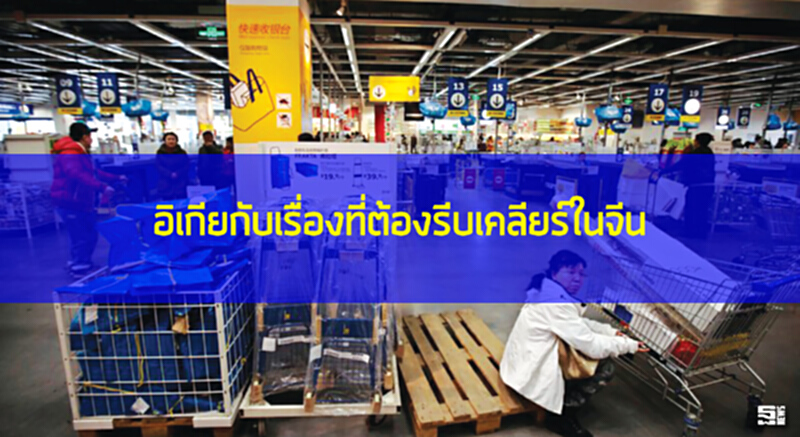 อิเกียกับเรื่องที่ต้องรีบเคลียร์ในจีน อิเกียกับเรื่องที่ต้องรีบเคลียร์ในจีน