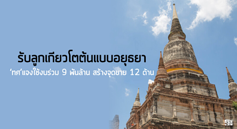 รับลูกเกียวโตต้นแบบอยุธยา ‘ทศ’แจงใช้งบร่วม 9 พันล้าน สร้างจุดขาย 12 ด้าน รับลูกเกียวโตต้นแบบอยุธยา ‘ทศ’แจงใช้งบร่วม 9 พันล้าน สร้างจุดขาย 12 ด้าน