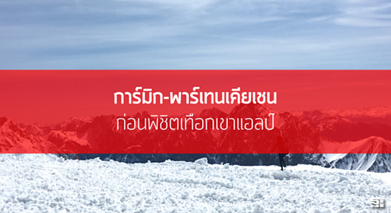 การ์มิช-พาร์เทนเคียเชน ก่อนพิชิตเทือกเขาแอลป์ การ์มิช-พาร์เทนเคียเชน ก่อนพิชิตเทือกเขาแอลป์