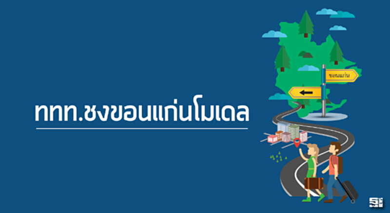 ททท.ชงขอนแก่นโมเดล ปั้นเมืองต้นแบบท่องเที่ยวอีสาน 5 ล้านคนปี 60 ททท.ชงขอนแก่นโมเดล ปั้นเมืองต้นแบบท่องเที่ยวอีสาน 5 ล้านคนปี 60