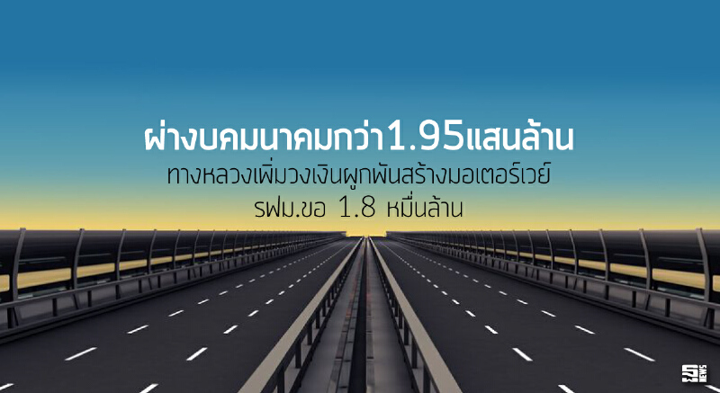 ผ่างบคมนาคมกว่า1.95แสนล้าน ทางหลวงเพิ่มวงเงินผูกพันสร้างมอเตอร์เวย์/รฟม.ขอ 1.8 หมื่นล.