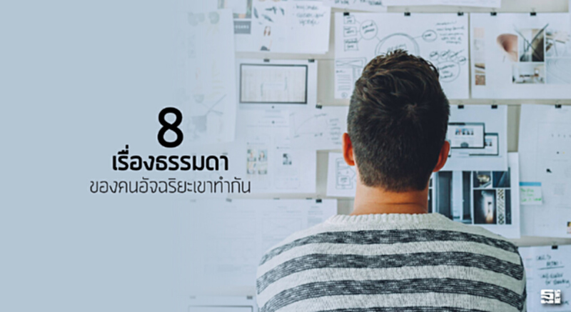 8 เรื่องธรรมดาของคนอัจฉริยะเขาทำกัน 8 เรื่องธรรมดาของคนอัจฉริยะเขาทำกัน