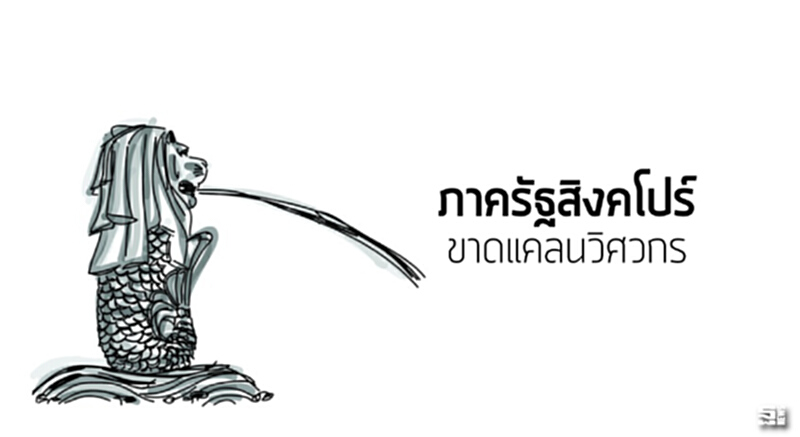 ภาครัฐสิงคโปร์ขาดแคลนวิศวกร ภาครัฐสิงคโปร์ขาดแคลนวิศวกร