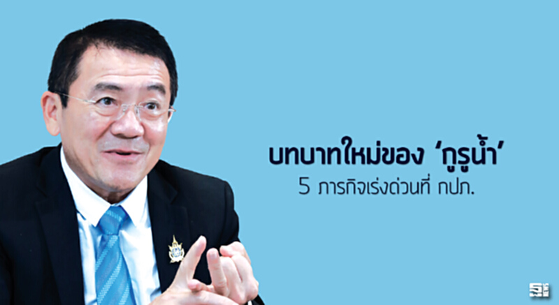 บทบาทใหม่ของ ‘กูรูน้ำ’ 5 ภารกิจเร่งด่วนที่ การประปาภูมิภาค บทบาทใหม่ของ ‘กูรูน้ำ’ 5 ภารกิจเร่งด่วนที่ การประปาภูมิภาค