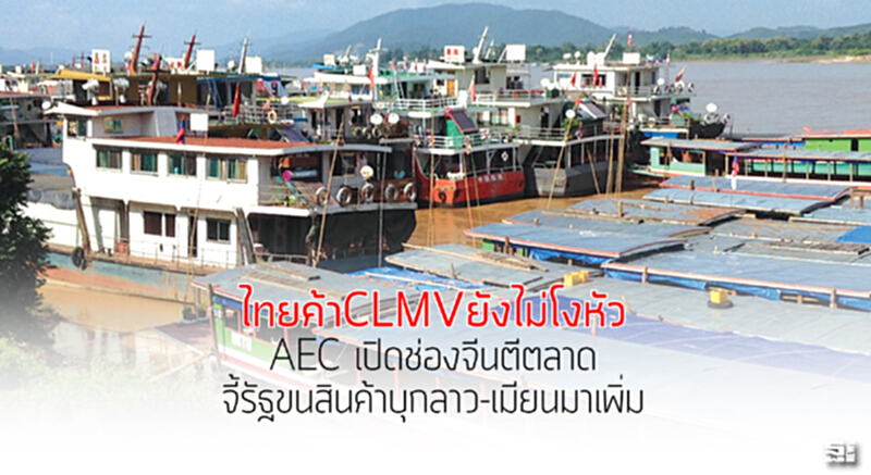 ไทยค้าCLMVยังไม่โงหัว AEC เปิดช่องจีนตีตลาด/จี้รัฐขนสินค้าบุกลาว-เมียนมาเพิ่ม ไทยค้าCLMVยังไม่โงหัว AEC เปิดช่องจีนตีตลาด/จี้รัฐขนสินค้าบุกลาว-เมียนมาเพิ่ม