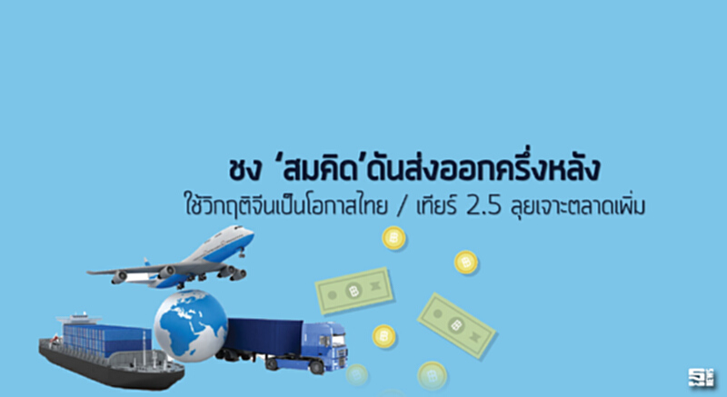 ชง‘สมคิด’ดันส่งออกครึ่งหลัง ใช้วิกฤติจีนเป็นโอกาสไทย / เทียร์2.5 ลุยเจาะตลาดเพิ่ม ชง‘สมคิด’ดันส่งออกครึ่งหลัง ใช้วิกฤติจีนเป็นโอกาสไทย / เทียร์2.5 ลุยเจาะตลาดเพิ่ม