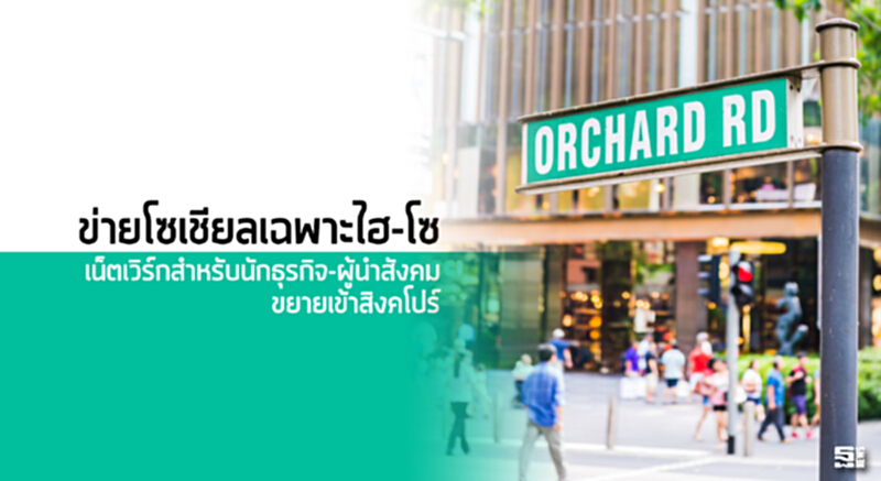 ข่ายโซเชียลเฉพาะไฮ-โซ เน็ตเวิร์กสำหรับนักธุรกิจ-ผู้นำสังคมขยายเข้าสิงคโปร์ ข่ายโซเชียลเฉพาะไฮ-โซ เน็ตเวิร์กสำหรับนักธุรกิจ-ผู้นำสังคมขยายเข้าสิงคโปร์