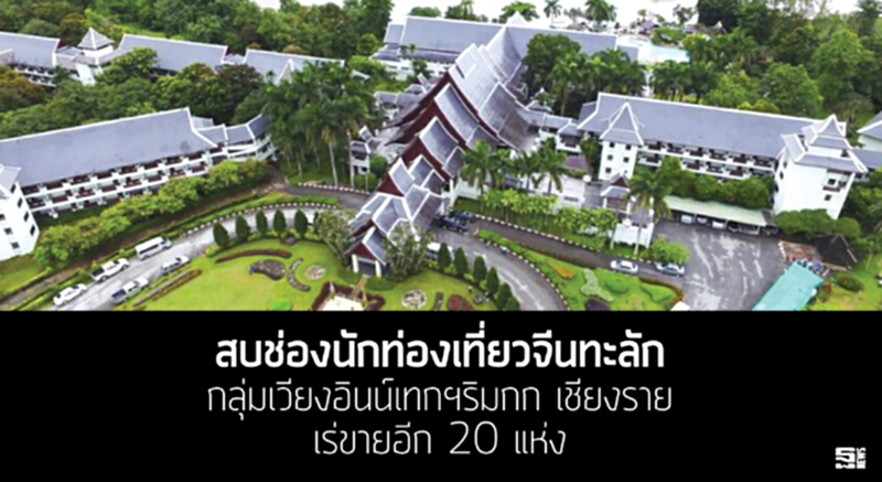 สบช่องนักท่องเที่ยวจีนทะลัก กลุ่มเวียงอินน์เทกฯริมกก เชียงราย/เร่ขายอีก 20 แห่ง สบช่องนักท่องเที่ยวจีนทะลัก กลุ่มเวียงอินน์เทกฯริมกก เชียงราย/เร่ขายอีก 20 แห่ง