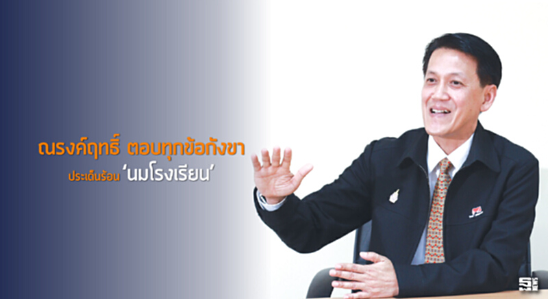 ‘ณรงค์ฤทธิ์’ตอบทุกข้อกังขา ประเด็นร้อน‘นมโรงเรียน’ ‘ณรงค์ฤทธิ์’ตอบทุกข้อกังขา ประเด็นร้อน‘นมโรงเรียน’