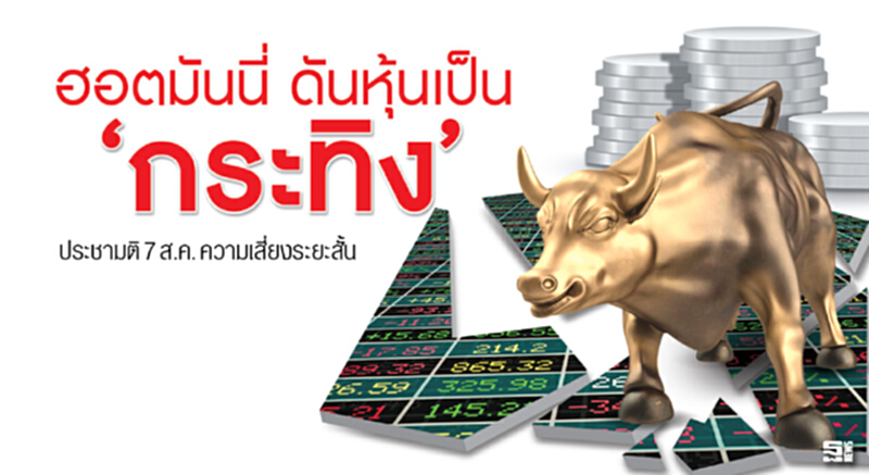 ฮอตมันนี่ดันหุ้น ‘กระทิง’ ประชามติ 7 ส.ค. ความเสี่ยงระยะสั้น ฮอตมันนี่ดันหุ้น ‘กระทิง’ ประชามติ 7 ส.ค. ความเสี่ยงระยะสั้น